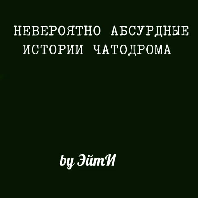 Обложка фанфика Невероятно Абсурдные Истории Чатодрома