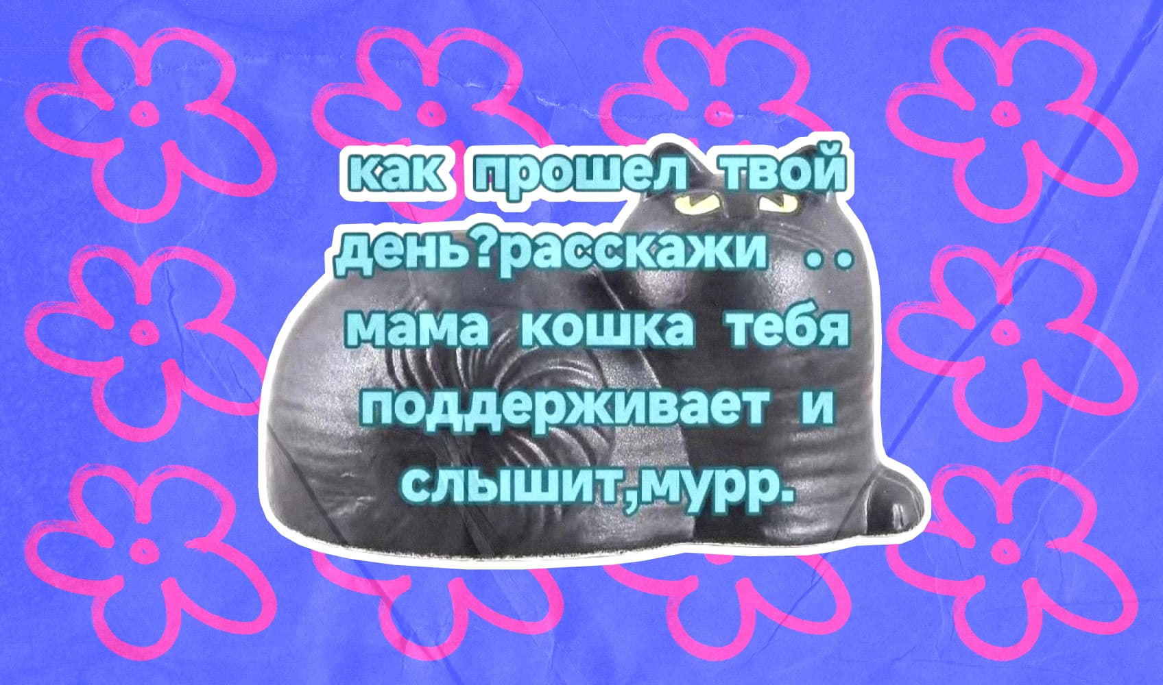 Мама-каменная кошка: как прошёл твой день? расскажи... мама кошка тебя поддерживает и слышит, мурр