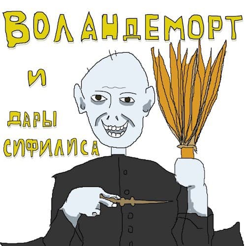 Воландеморт и дары Сифилиса