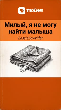 Обложка фанфика Милый, я не могу найти малыша