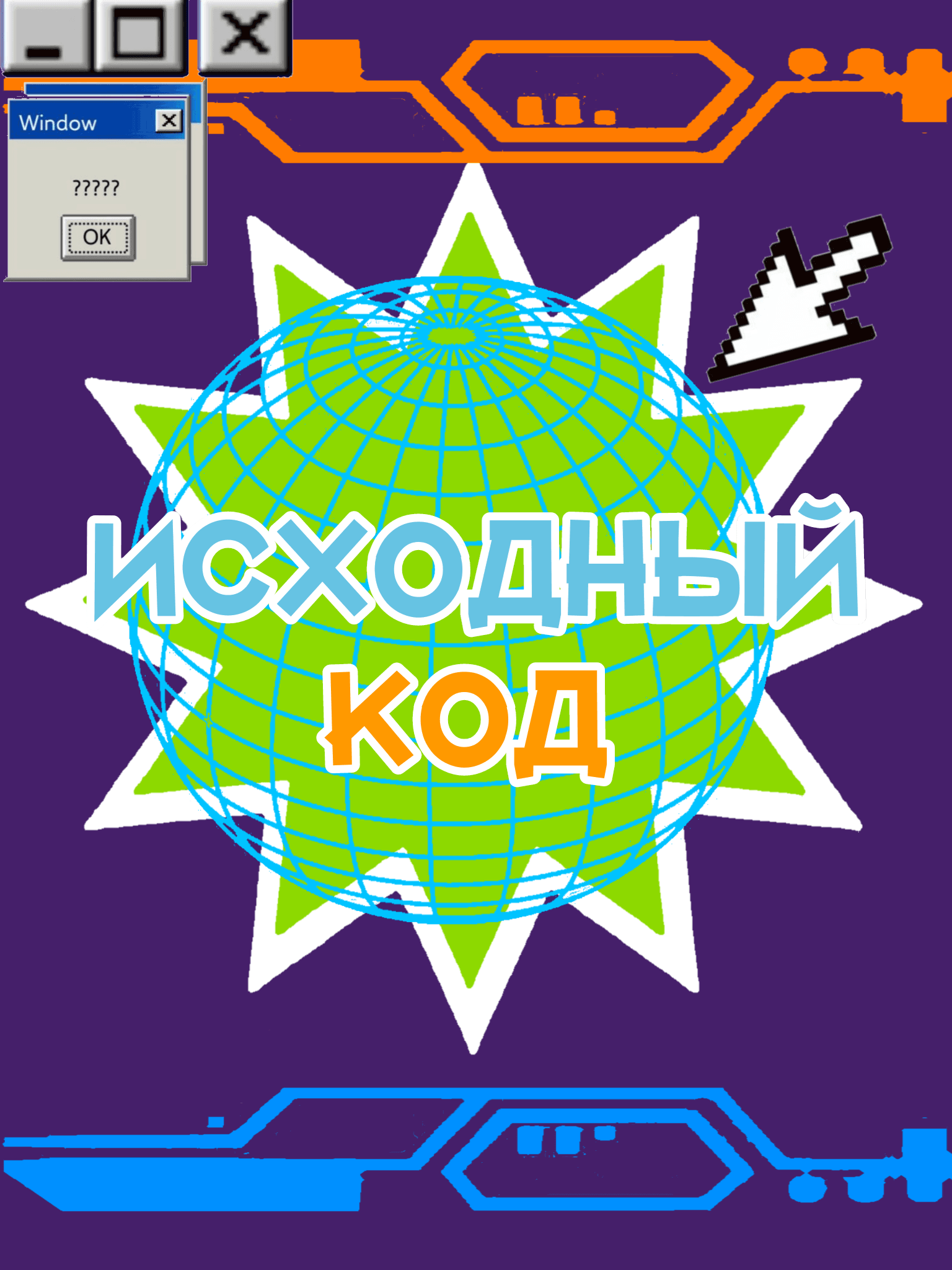 Исходный код
