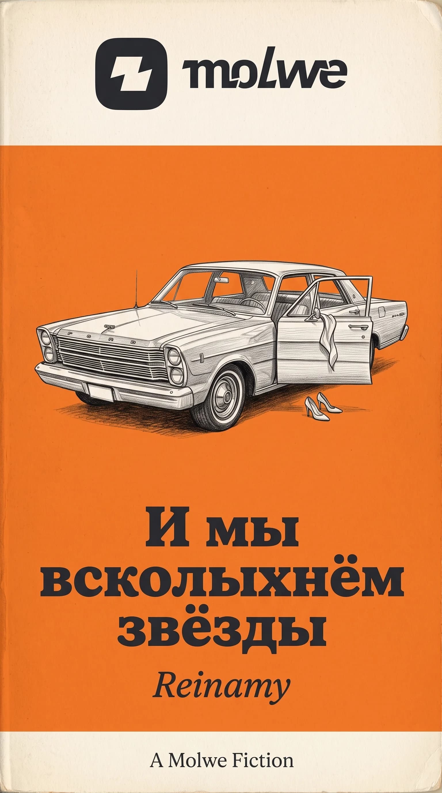 И мы всколыхнём звёзды