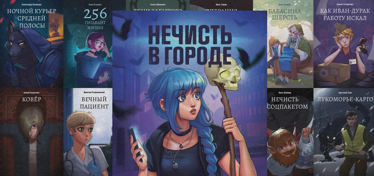 «Нечисть в городе»