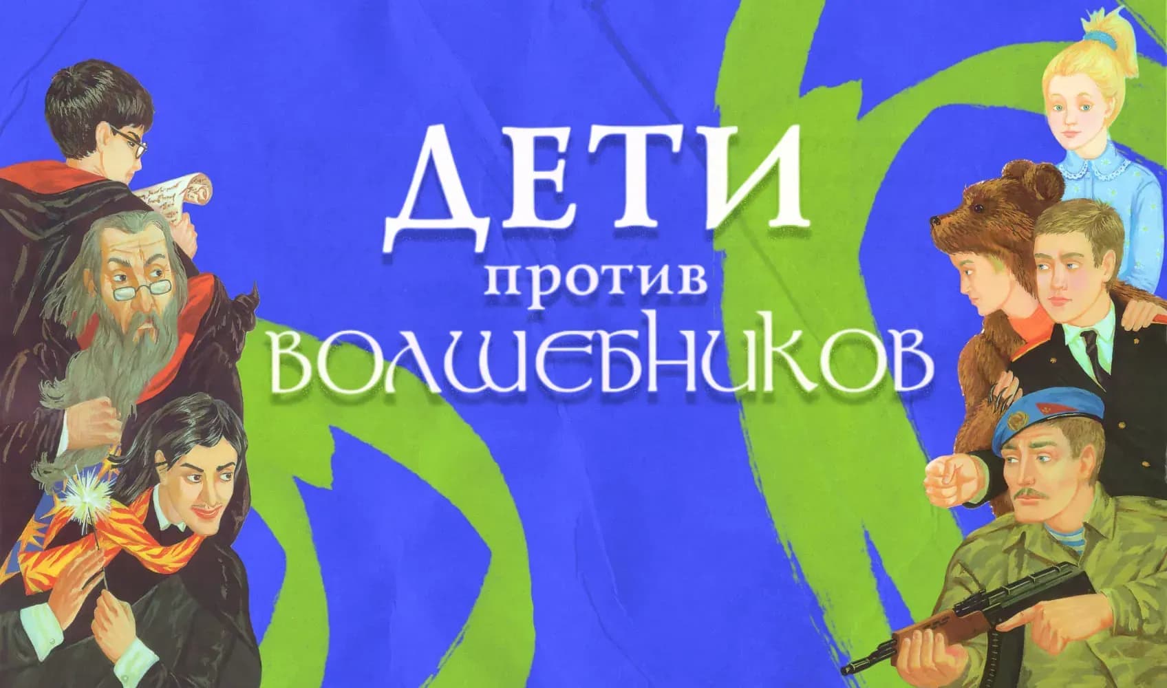 Коллаж: обложка книги «Дети против волшебников» (2005 г)