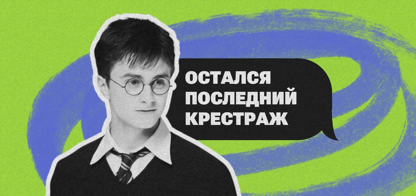 Дэниел Рэдклифф в роли Гарри Поттера 
