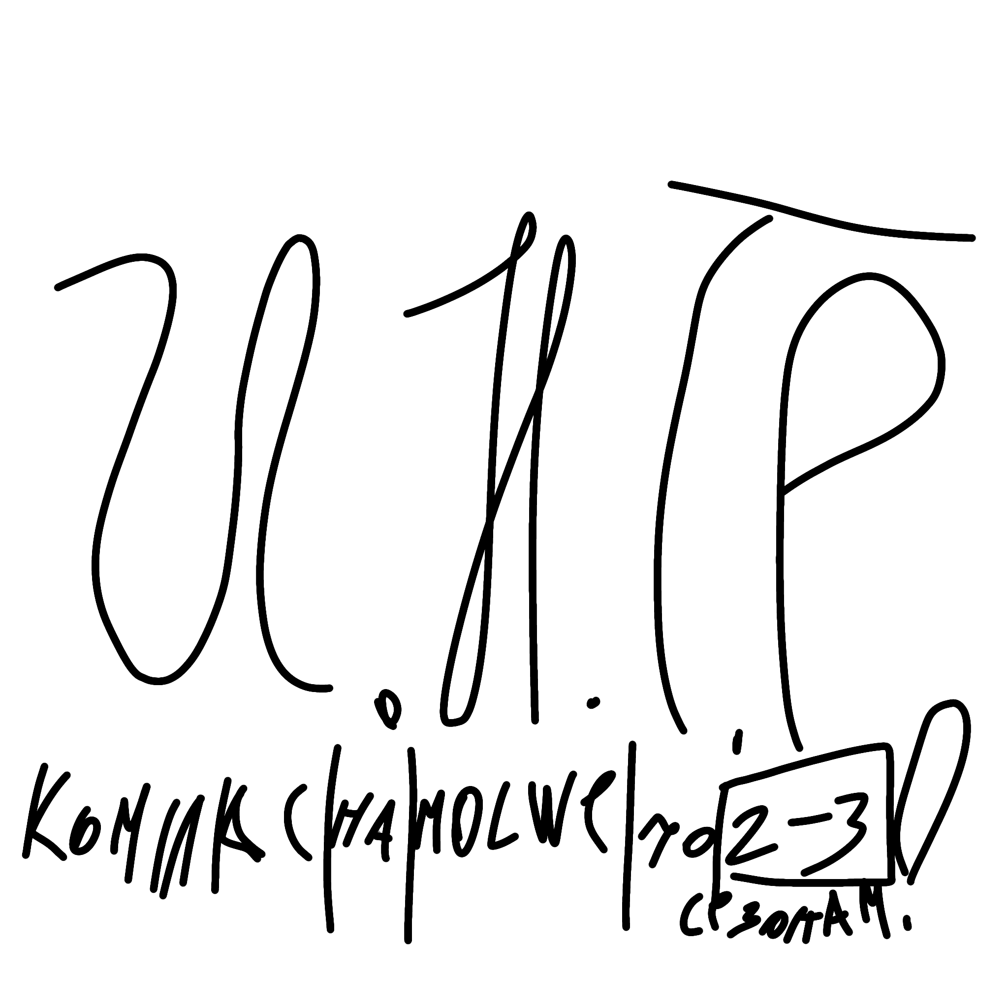 И.Н.Т.Р