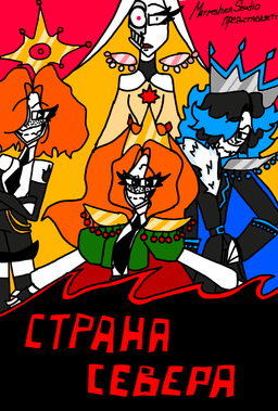 Обложка фанфика Страна Севера