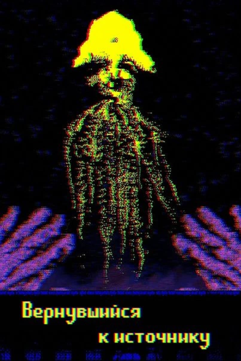 Вернувшийся к источнику