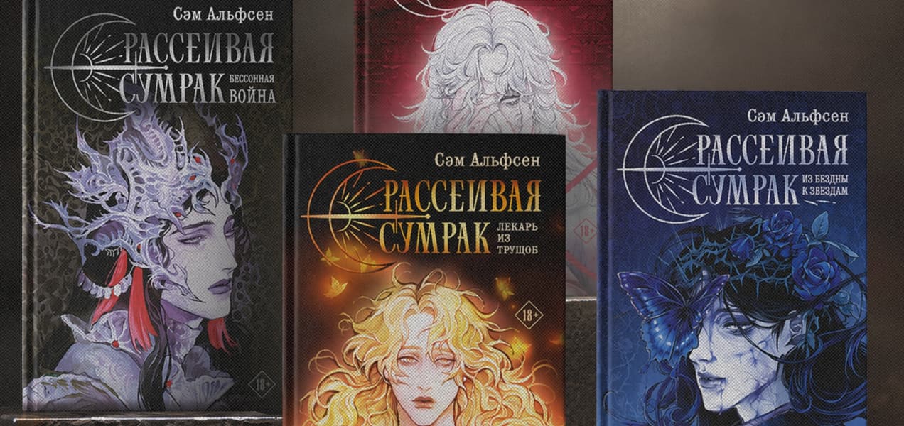 Заключительный том ориджинала «Рассеивая сумрак» вышел в печатном формате