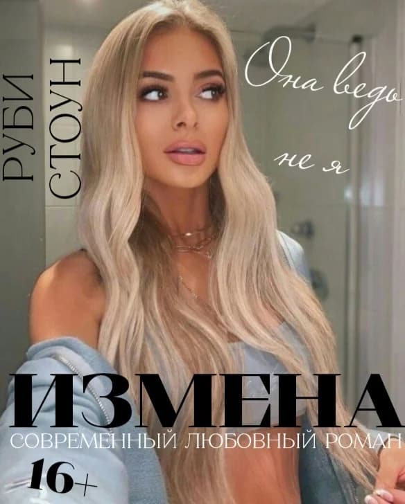 ❄️Измена. Она ведь не я❄️