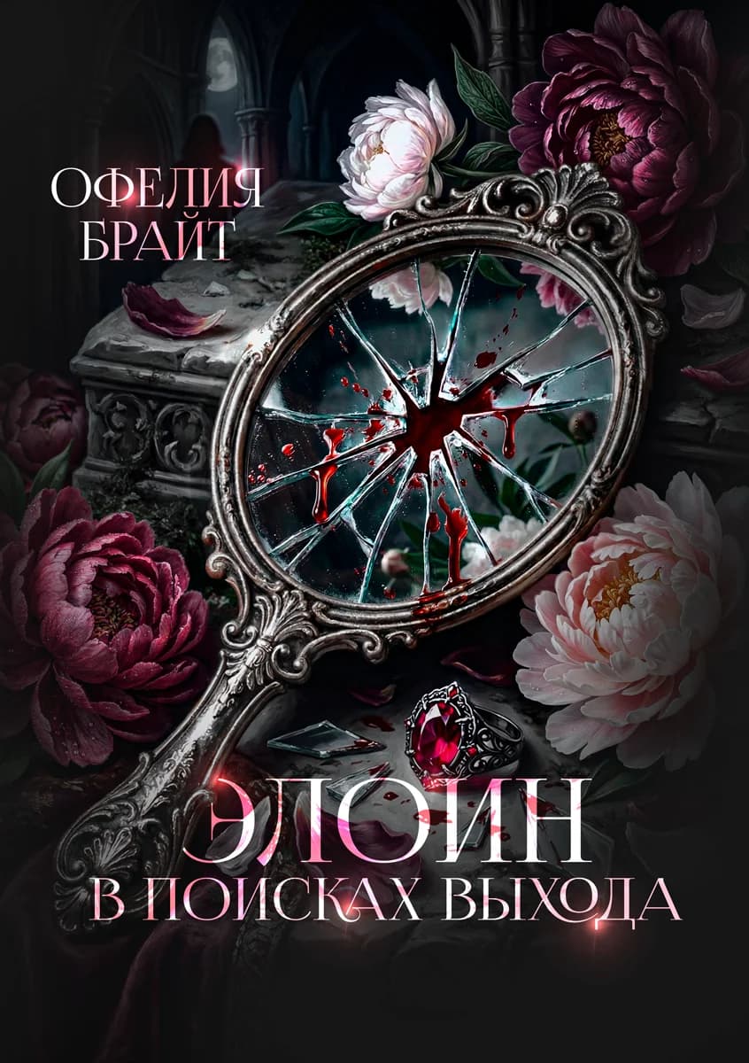 Элоин. В поисках выхода