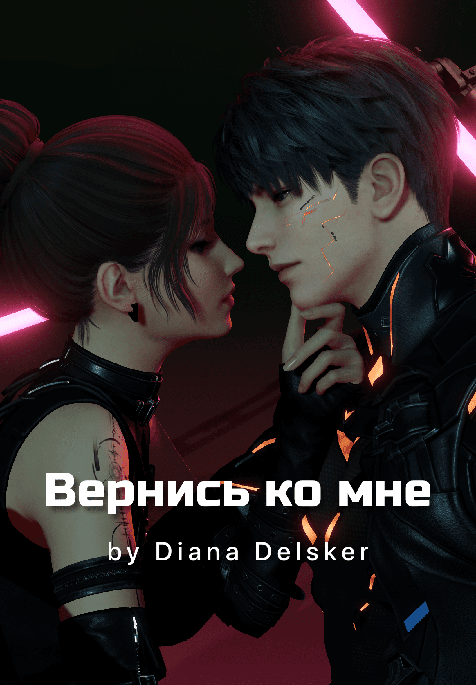 Вернись ко мне