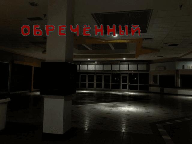Обложка фанфика ОБРЕЧЁННЫЙ
