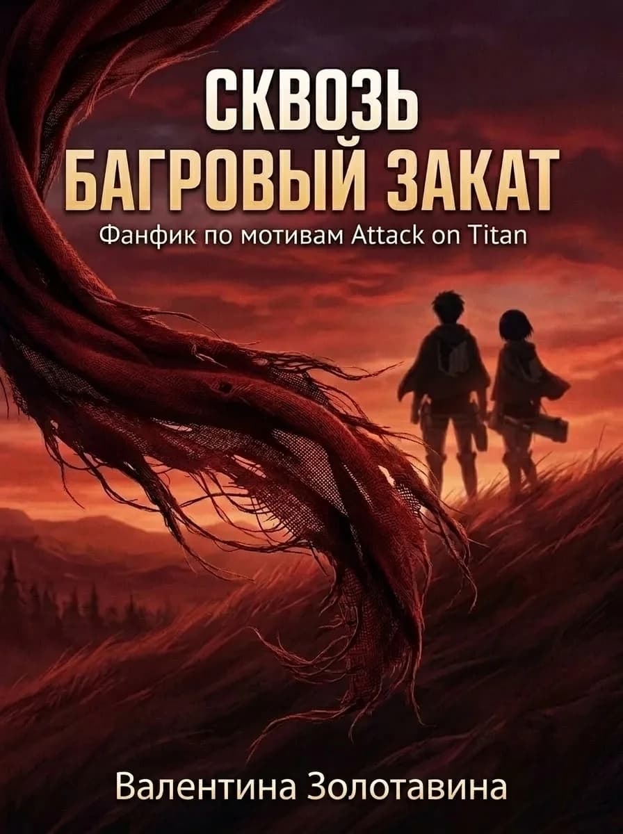 Сквозь багровый закат