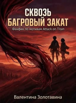 Обложка фанфика Сквозь багровый закат