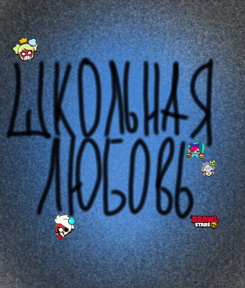 школьная любовь