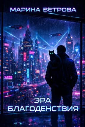 Обложка фанфика Эра благоденствия