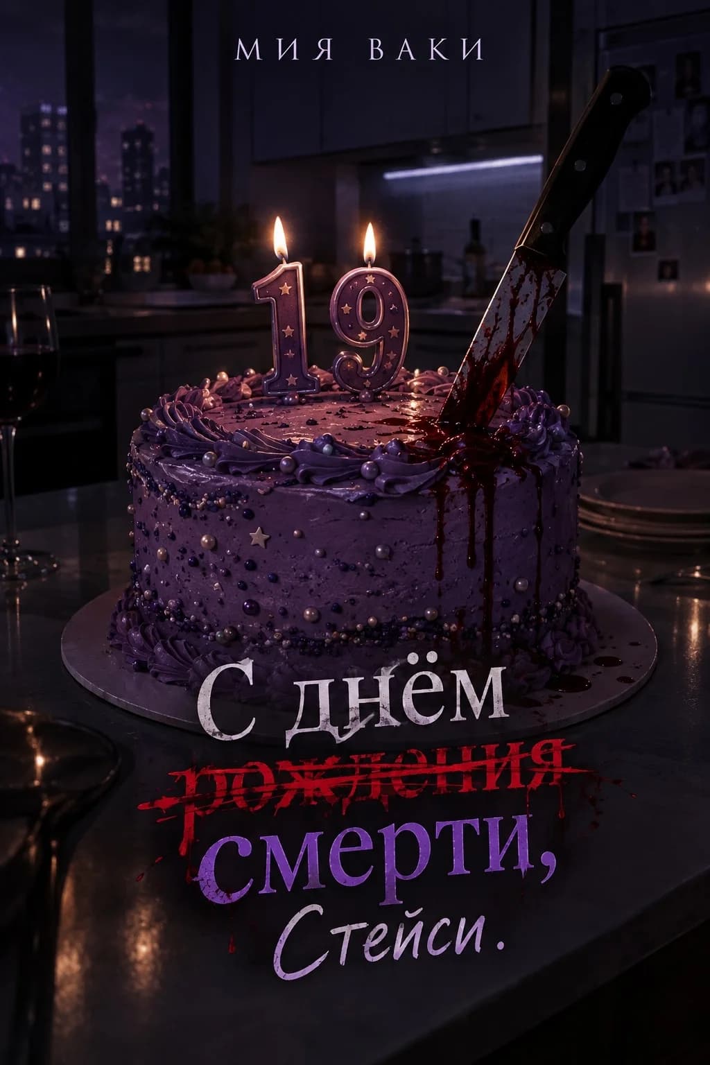 С днём смерти, Стейси