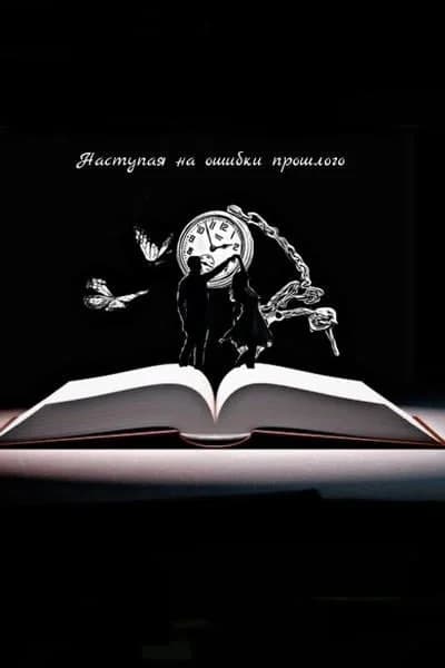 Наступая на ошибки прошлого