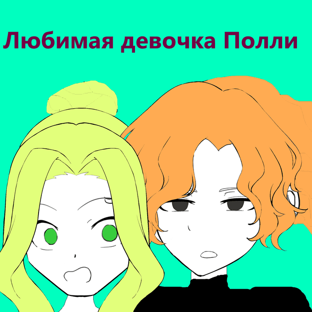 Обложка фанфика Love Girl Polly
