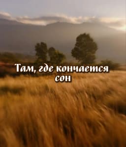 Обложка фанфика Там, где кончается сон