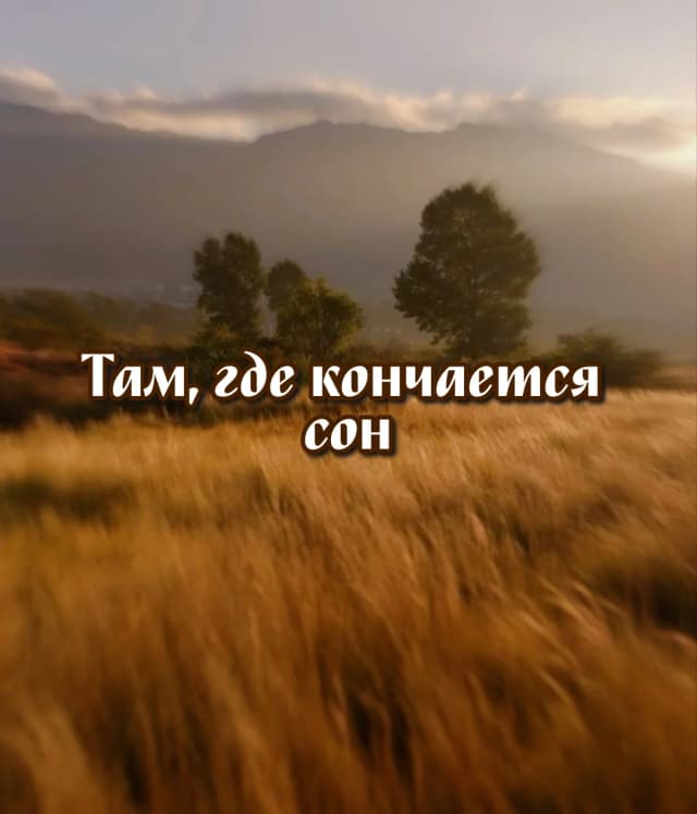 Обложка фанфика Там, где кончается сон