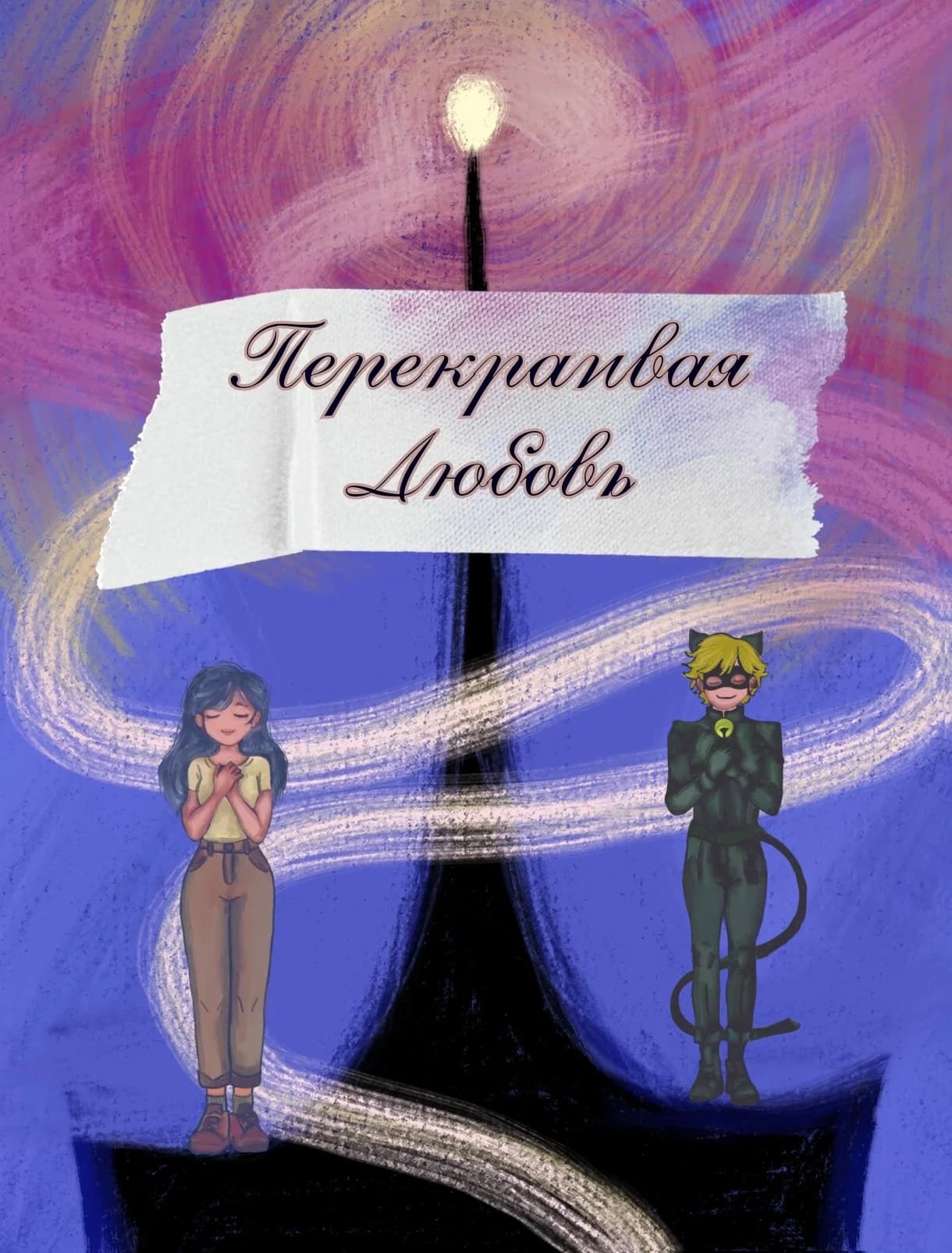 Перекраивая любовь