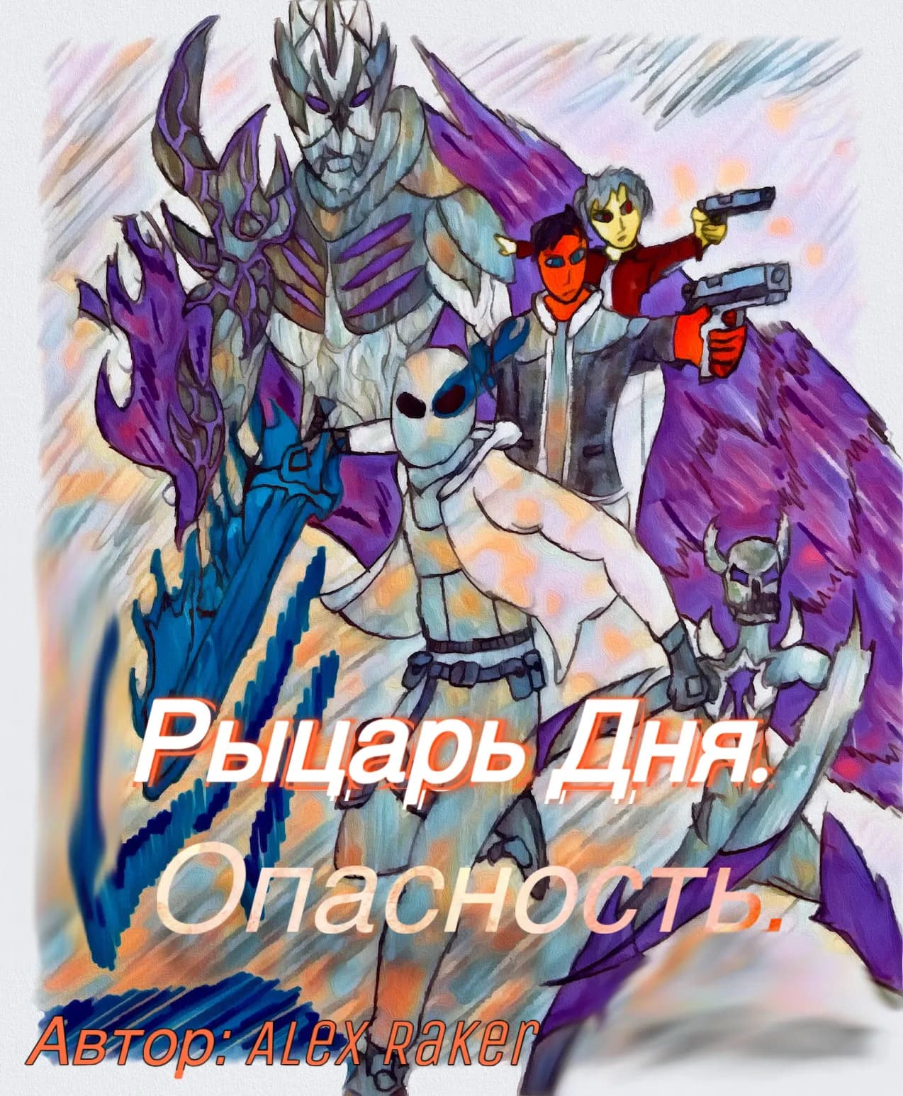 Рыцарь дня. Опасность