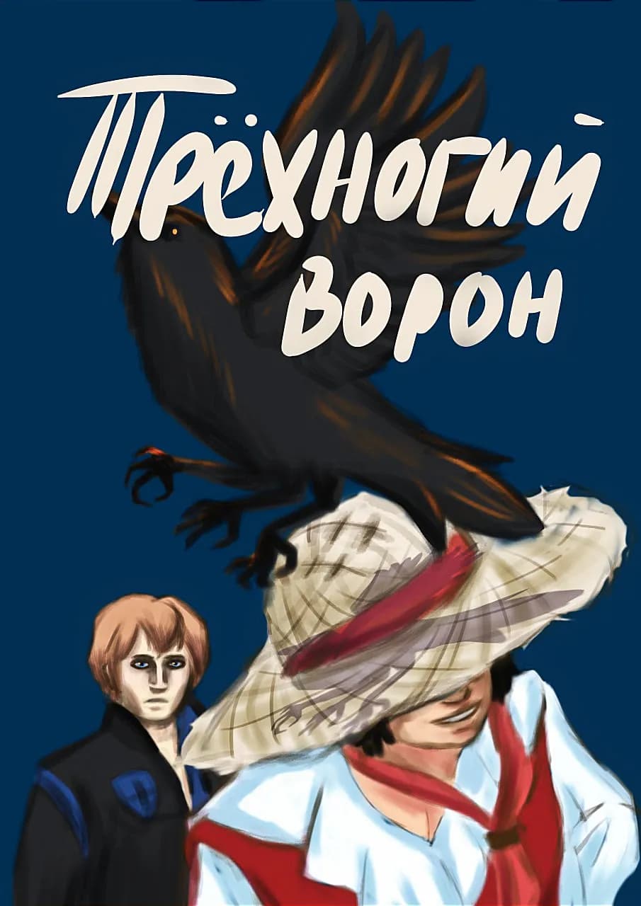 Трехногий ворон