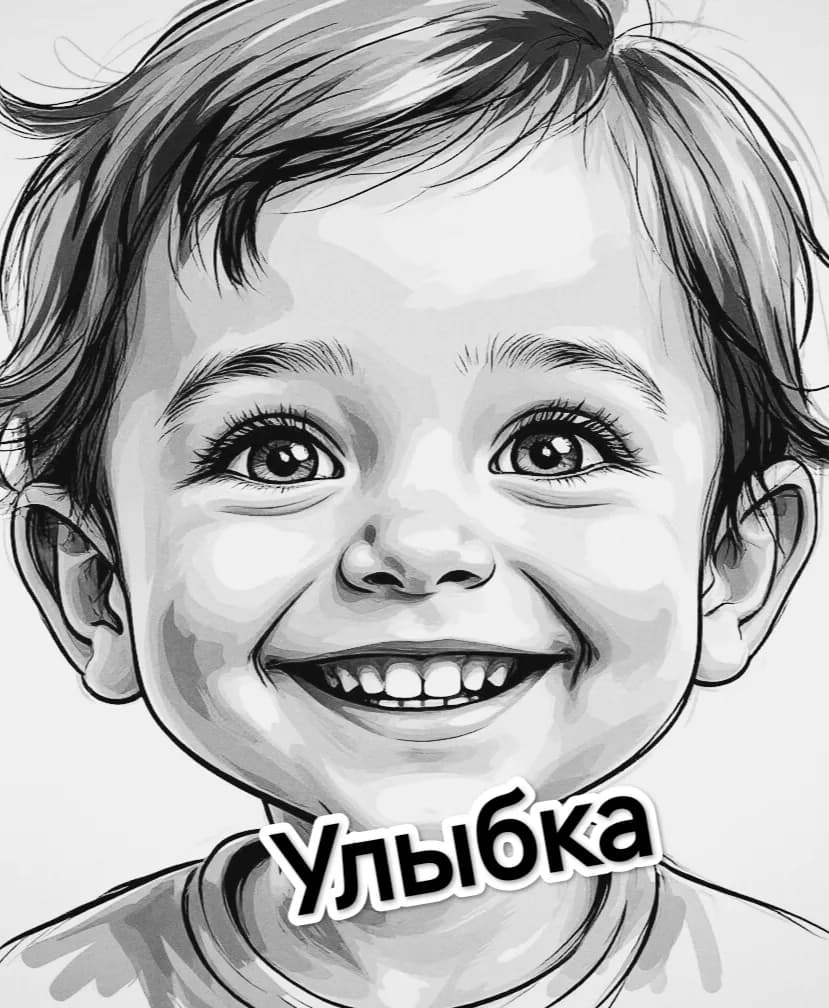 Улыбка