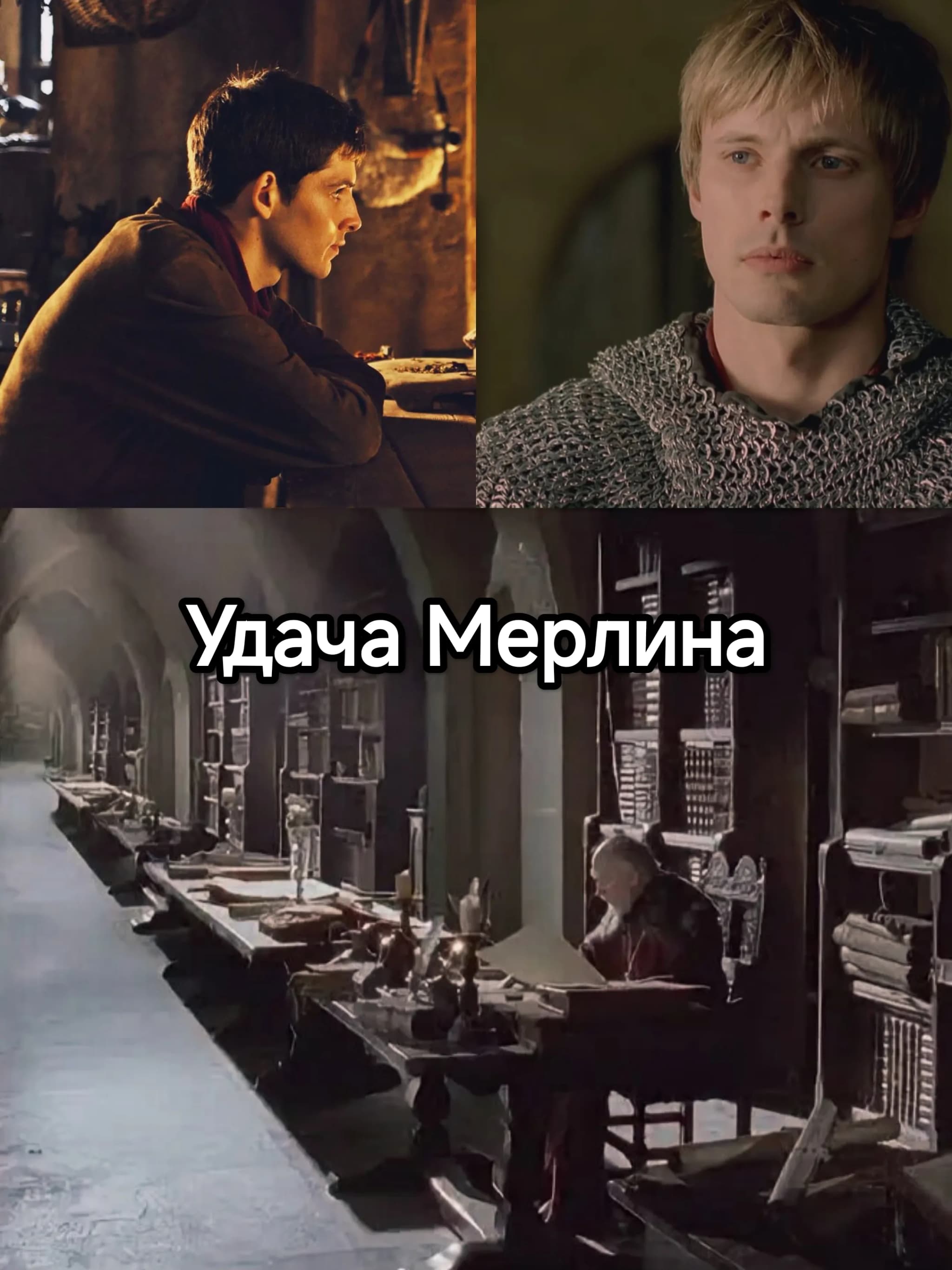 Удача Мерлина