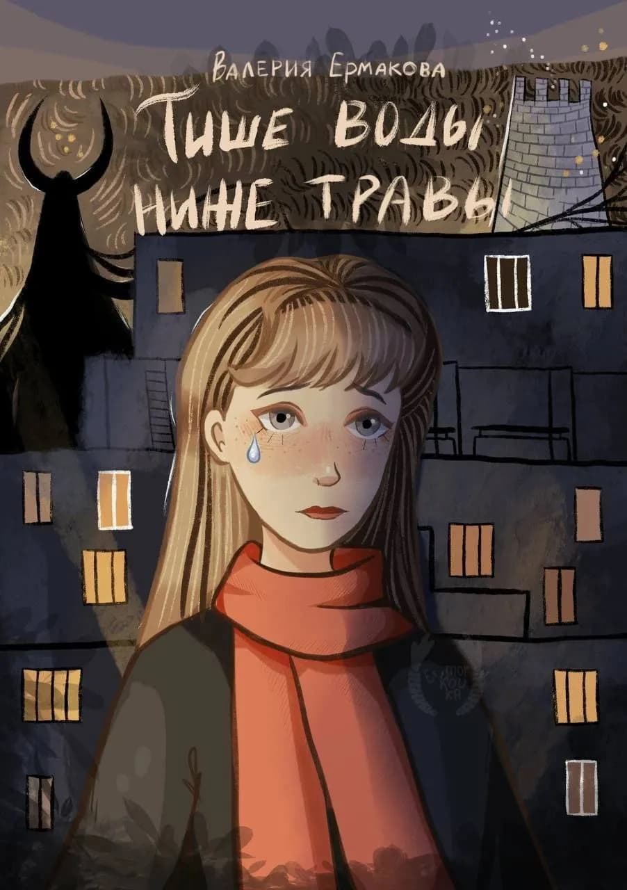 Тише воды ниже травы