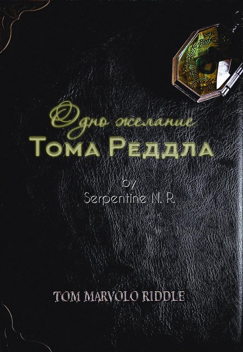 Одно желание Тома Реддла