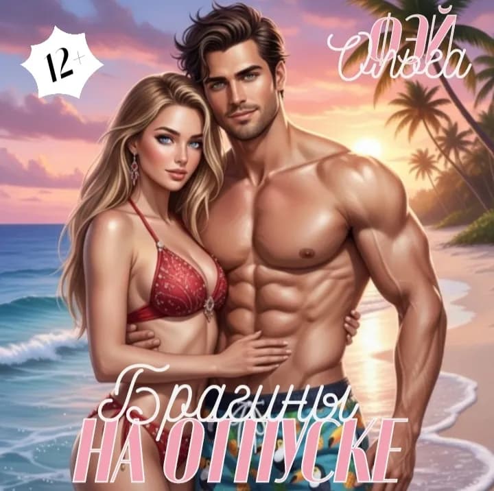 Брагины на отпуске