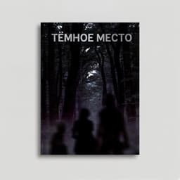 Обложка фанфика Тёмное место
