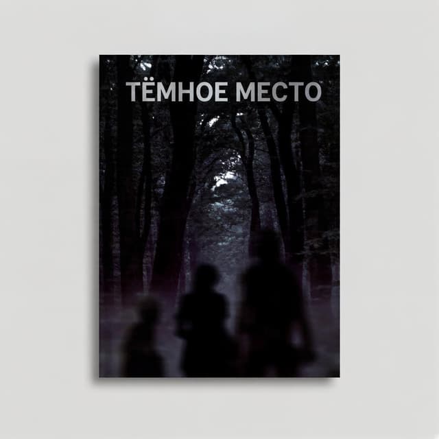 Обложка фанфика Тёмное место