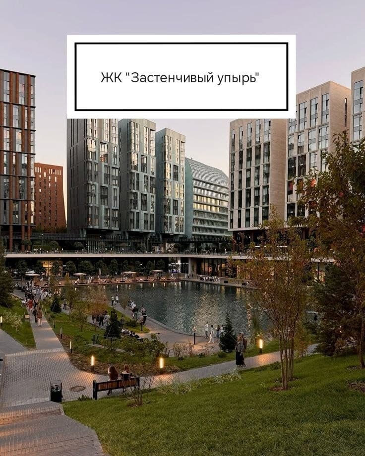 ЖК "Застенчивый упырь"