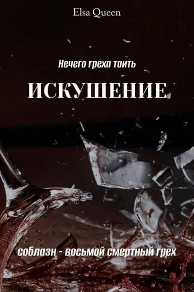 Искушение