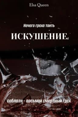Обложка фанфика Искушение