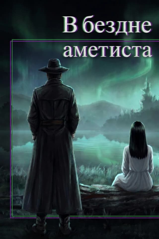 Обложка фанфика В бездне аметиста