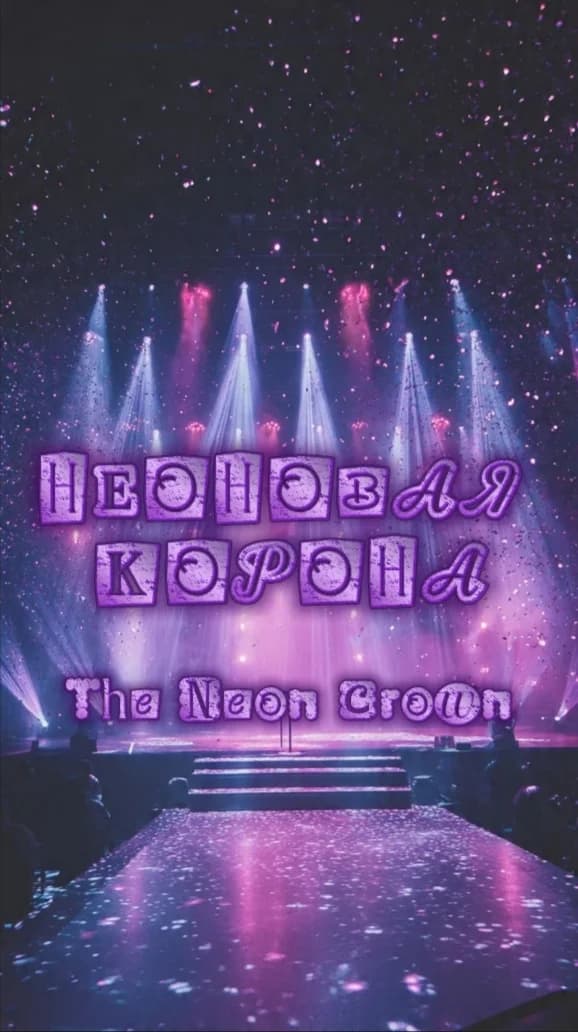 неоновая корона