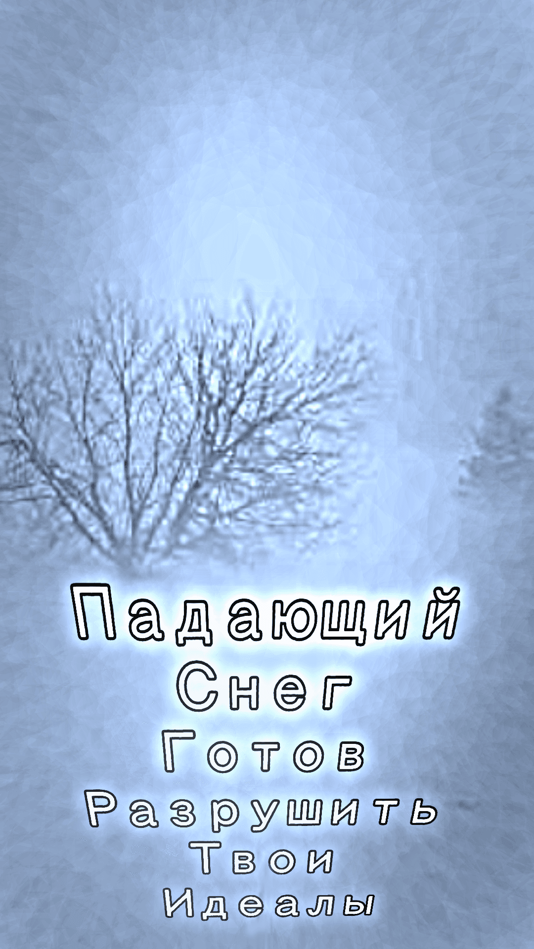 Падающий Снег Готов Разрушить Твои Идеалы