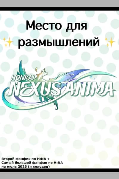 Обложка фанфика Место для размышлений