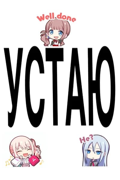 Устаю