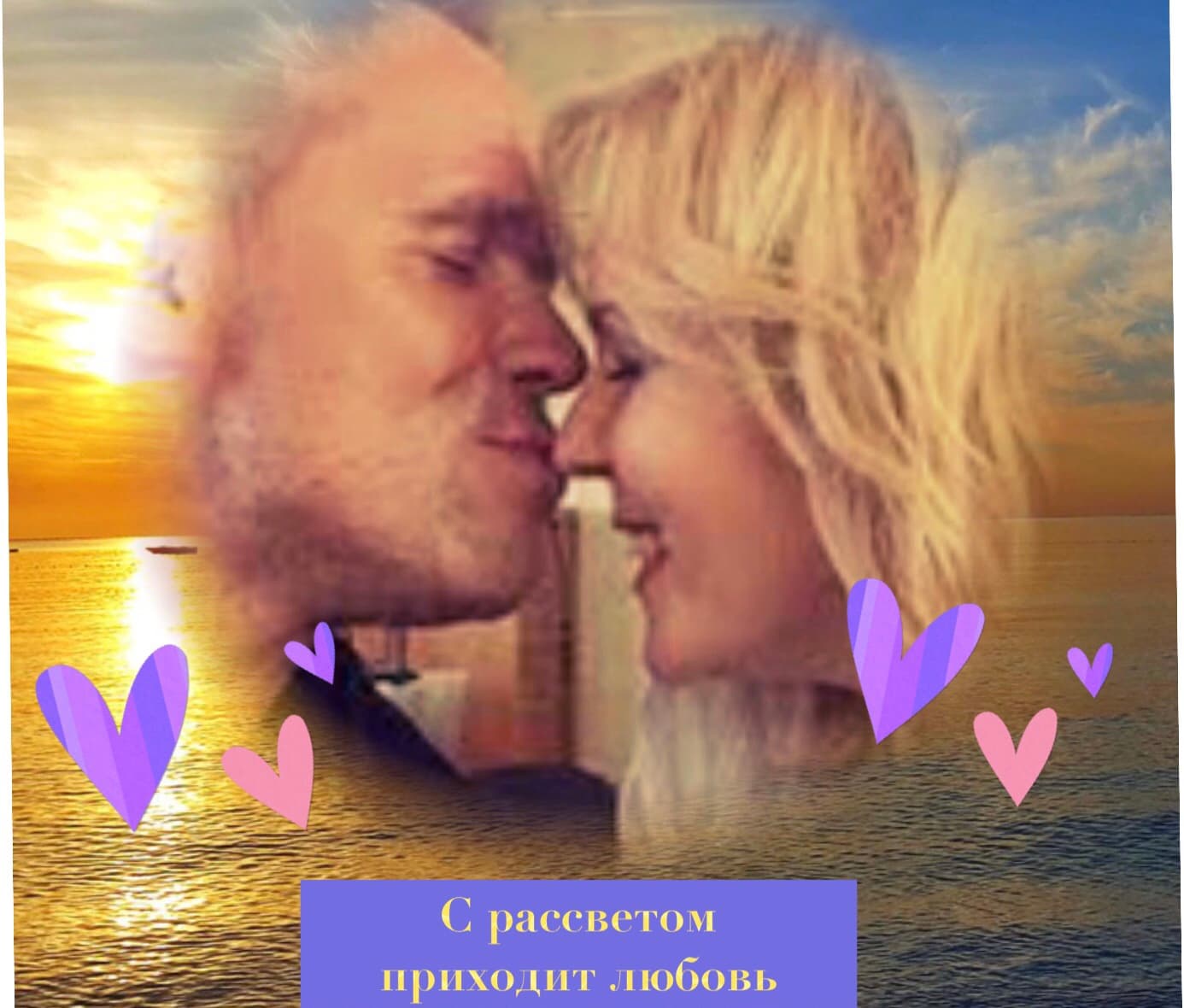 С рассветом приходит любовь
