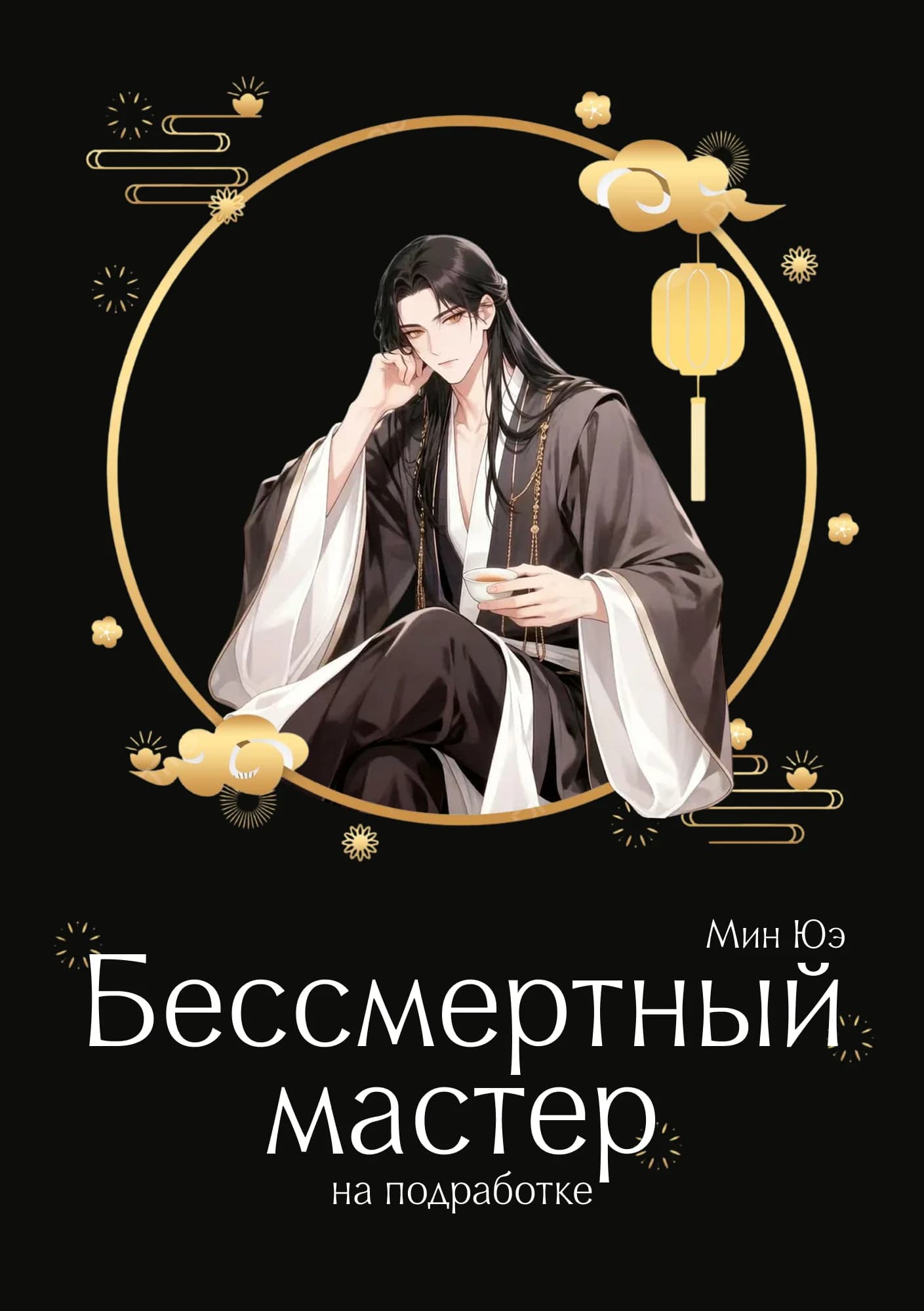 Бессмертный мастер на подработке