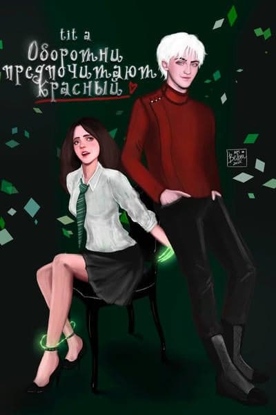 Оборотни предпочитают красный