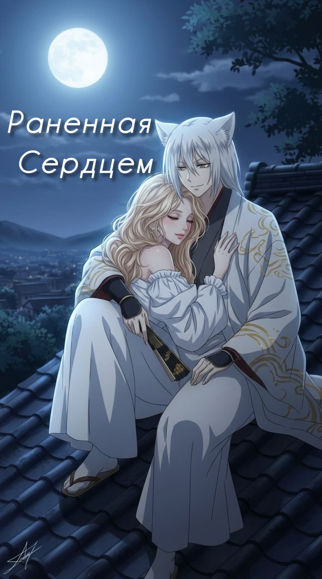 Раненная сердцем.