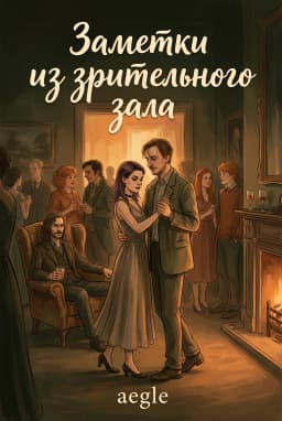 Обложка фанфика Заметки из зрительного зала / Notes from the Gallery