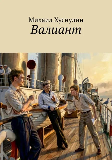 Валиант